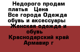 Недорого продам платья › Цена ­ 1 000 - Все города Одежда, обувь и аксессуары » Женская одежда и обувь   . Краснодарский край,Армавир г.